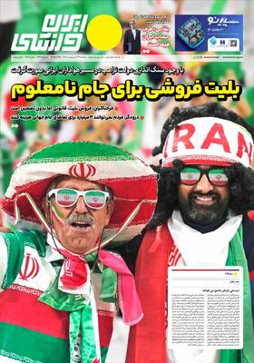 صفحات نخست روزنامه‌های سه‌شنبه ۲۹ اردیبهشت ۱۴۰۵