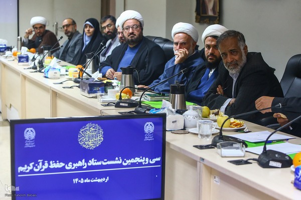 سی و پنجمین نشست ستاد راهبری حفظ قرآن کریم