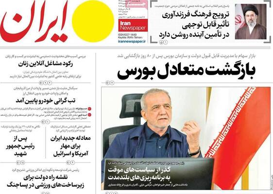 صفحات نخست روزنامه‌های چهارشنبه ۳۰ اردیبهشت ۱۴۰۵