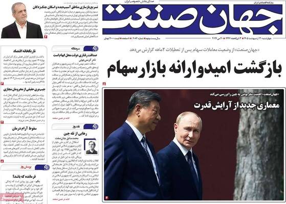 صفحات نخست روزنامه‌های چهارشنبه ۳۰ اردیبهشت ۱۴۰۵