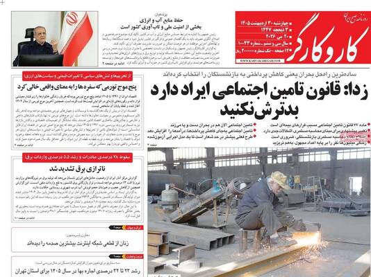 صفحات نخست روزنامه‌های چهارشنبه ۳۰ اردیبهشت ۱۴۰۵