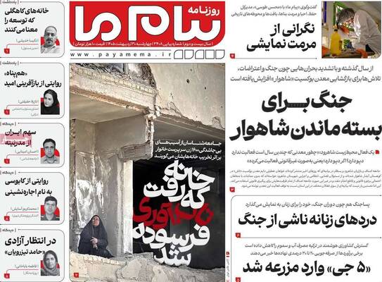 صفحات نخست روزنامه‌های چهارشنبه ۳۰ اردیبهشت ۱۴۰۵