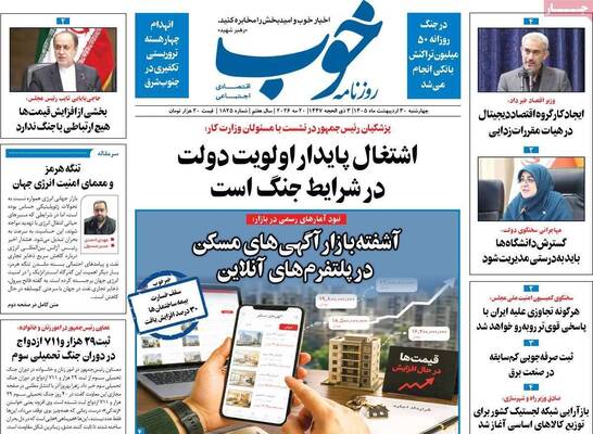 صفحات نخست روزنامه‌های چهارشنبه ۳۰ اردیبهشت ۱۴۰۵