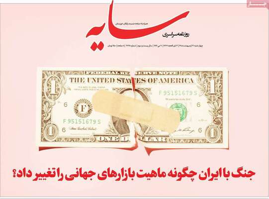 صفحات نخست روزنامه‌های چهارشنبه ۳۰ اردیبهشت ۱۴۰۵