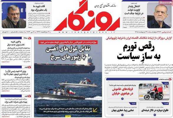 صفحات نخست روزنامه‌های چهارشنبه ۳۰ اردیبهشت ۱۴۰۵