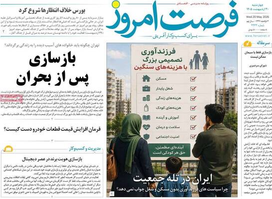 صفحات نخست روزنامه‌های چهارشنبه ۳۰ اردیبهشت ۱۴۰۵