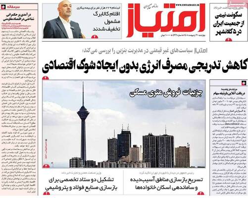 صفحات نخست روزنامه‌های چهارشنبه ۳۰ اردیبهشت ۱۴۰۵