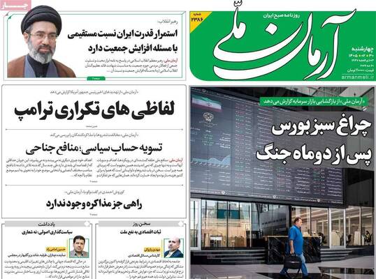 صفحات نخست روزنامه‌های چهارشنبه ۳۰ اردیبهشت ۱۴۰۵