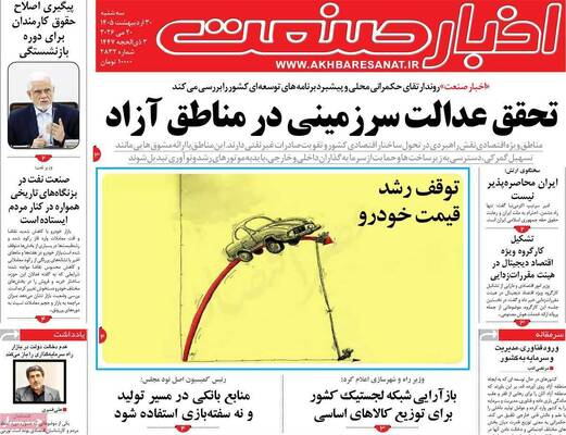 صفحات نخست روزنامه‌های چهارشنبه ۳۰ اردیبهشت ۱۴۰۵