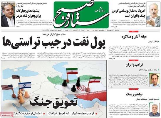 صفحات نخست روزنامه‌های چهارشنبه ۳۰ اردیبهشت ۱۴۰۵