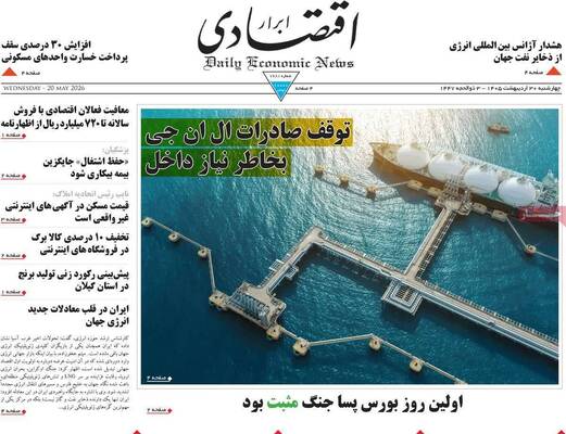 صفحات نخست روزنامه‌های چهارشنبه ۳۰ اردیبهشت ۱۴۰۵