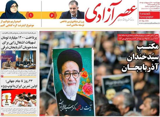 صفحات نخست روزنامه‌های چهارشنبه ۳۰ اردیبهشت ۱۴۰۵