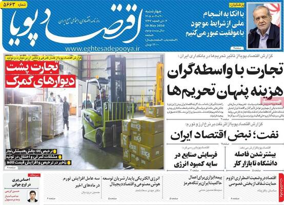صفحات نخست روزنامه‌های چهارشنبه ۳۰ اردیبهشت ۱۴۰۵