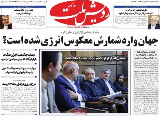 صفحات نخست روزنامه‌های چهارشنبه ۳۰ اردیبهشت ۱۴۰۵