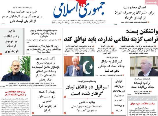 صفحات نخست روزنامه‌های چهارشنبه ۳۰ اردیبهشت ۱۴۰۵