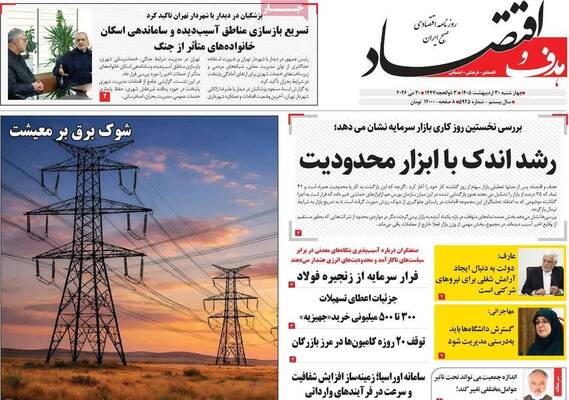 صفحات نخست روزنامه‌های چهارشنبه ۳۰ اردیبهشت ۱۴۰۵