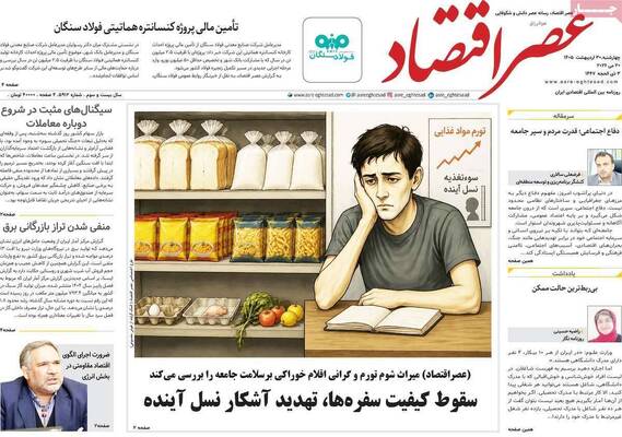 صفحات نخست روزنامه‌های چهارشنبه ۳۰ اردیبهشت ۱۴۰۵