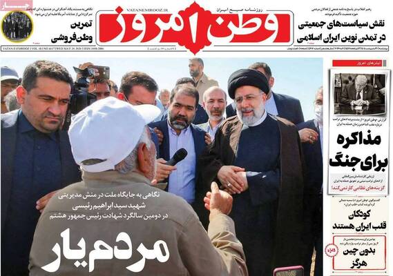 صفحات نخست روزنامه‌های چهارشنبه ۳۰ اردیبهشت ۱۴۰۵