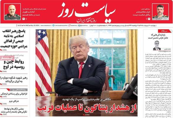 صفحات نخست روزنامه‌های چهارشنبه ۳۰ اردیبهشت ۱۴۰۵