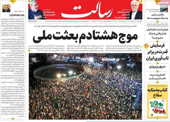 صفحات نخست روزنامه‌های چهارشنبه ۳۰ اردیبهشت ۱۴۰۵