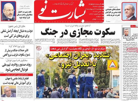 صفحات نخست روزنامه‌های چهارشنبه ۳۰ اردیبهشت ۱۴۰۵