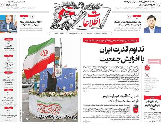 صفحات نخست روزنامه‌های چهارشنبه ۳۰ اردیبهشت ۱۴۰۵