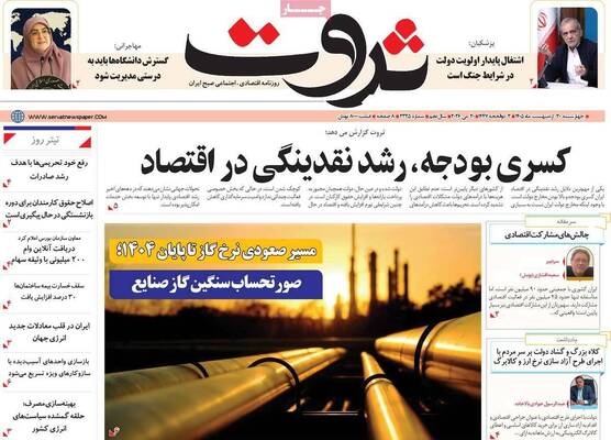 صفحات نخست روزنامه‌های چهارشنبه ۳۰ اردیبهشت ۱۴۰۵