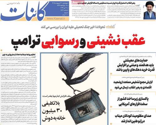 صفحات نخست روزنامه‌های چهارشنبه ۳۰ اردیبهشت ۱۴۰۵