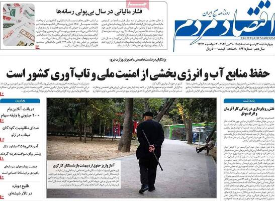 صفحات نخست روزنامه‌های چهارشنبه ۳۰ اردیبهشت ۱۴۰۵