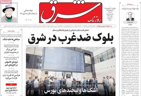 صفحات نخست روزنامه‌های چهارشنبه ۳۰ اردیبهشت ۱۴۰۵