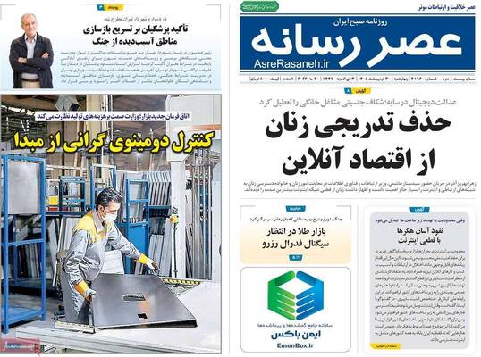 صفحات نخست روزنامه‌های چهارشنبه ۳۰ اردیبهشت ۱۴۰۵