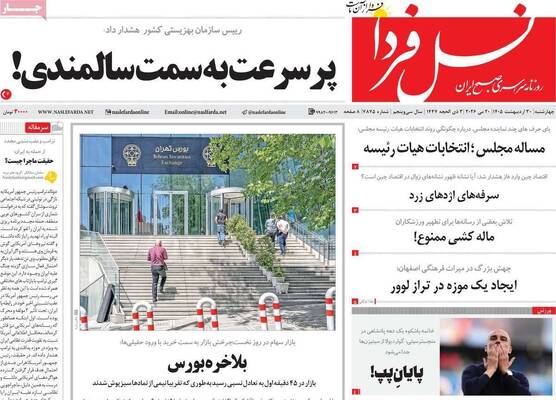 صفحات نخست روزنامه‌های چهارشنبه ۳۰ اردیبهشت ۱۴۰۵