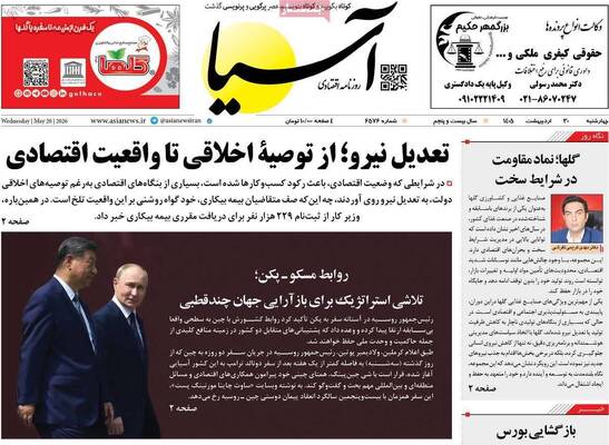 صفحات نخست روزنامه‌های چهارشنبه ۳۰ اردیبهشت ۱۴۰۵