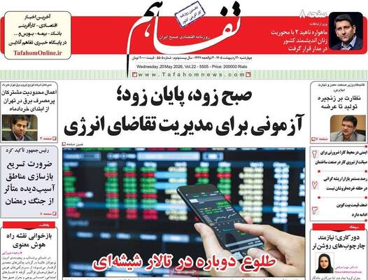 صفحات نخست روزنامه‌های چهارشنبه ۳۰ اردیبهشت ۱۴۰۵