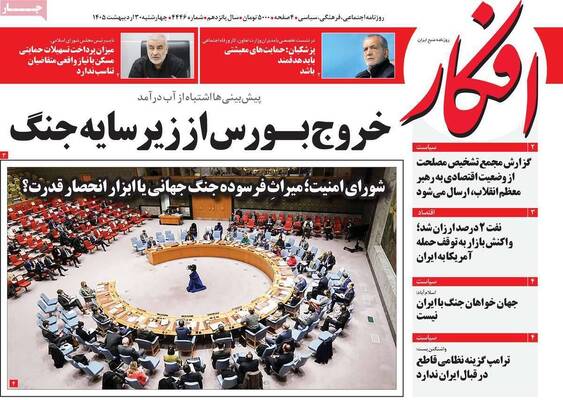 صفحات نخست روزنامه‌های چهارشنبه ۳۰ اردیبهشت ۱۴۰۵