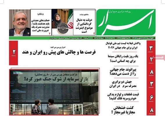 صفحات نخست روزنامه‌های چهارشنبه ۳۰ اردیبهشت ۱۴۰۵