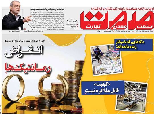 صفحات نخست روزنامه‌های چهارشنبه ۳۰ اردیبهشت ۱۴۰۵