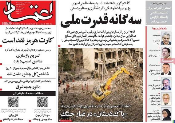 صفحات نخست روزنامه‌های چهارشنبه ۳۰ اردیبهشت ۱۴۰۵