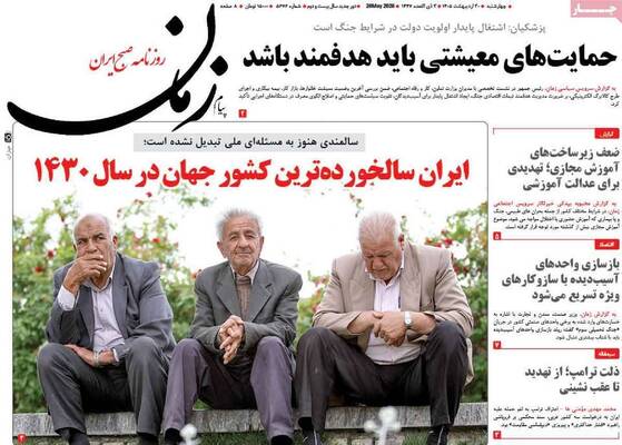 صفحات نخست روزنامه‌های چهارشنبه ۳۰ اردیبهشت ۱۴۰۵