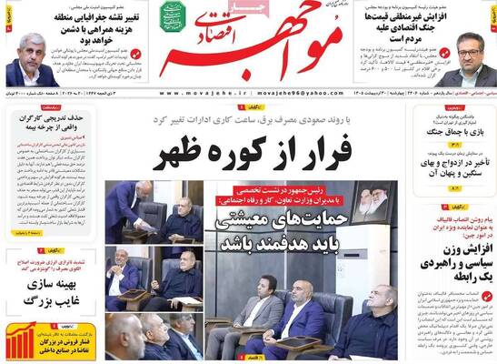 صفحات نخست روزنامه‌های چهارشنبه ۳۰ اردیبهشت ۱۴۰۵