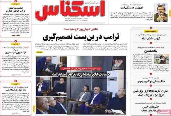 صفحات نخست روزنامه‌های چهارشنبه ۳۰ اردیبهشت ۱۴۰۵