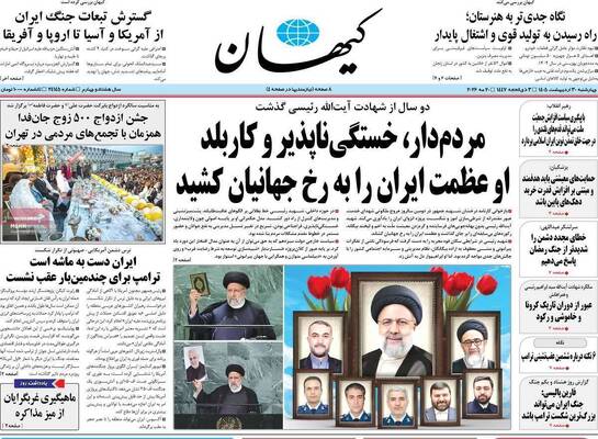 صفحات نخست روزنامه‌های چهارشنبه ۳۰ اردیبهشت ۱۴۰۵