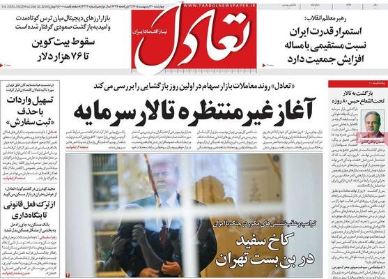 صفحات نخست روزنامه‌های چهارشنبه ۳۰ اردیبهشت ۱۴۰۵
