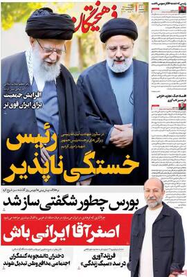 صفحات نخست روزنامه‌های چهارشنبه ۳۰ اردیبهشت ۱۴۰۵