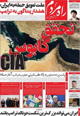 صفحات نخست روزنامه‌های چهارشنبه ۳۰ اردیبهشت ۱۴۰۵