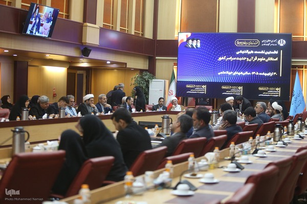 نشست هم‌اندیشی اساتید علوم قرآن و حدیث سراسر کشور