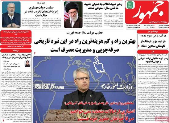 صفحات نخست روزنامه‌های شنبه ۲ خرداد ۱۴۰۵