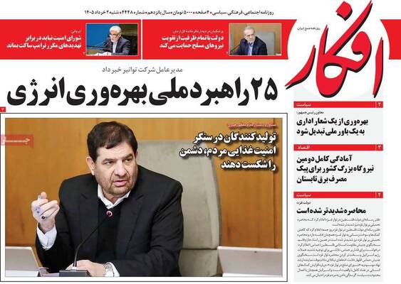 صفحات نخست روزنامه‌های شنبه ۲ خرداد ۱۴۰۵
