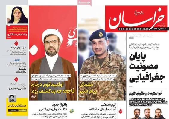 صفحات نخست روزنامه‌های شنبه ۲ خرداد ۱۴۰۵