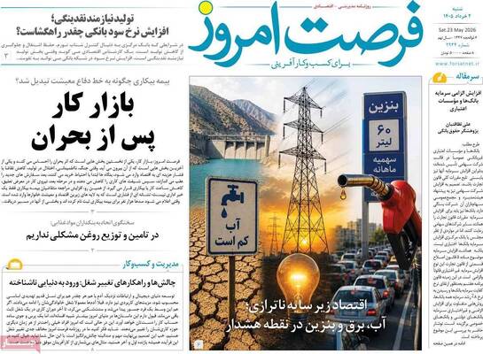 صفحات نخست روزنامه‌های شنبه ۲ خرداد ۱۴۰۵